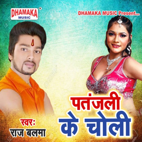 Patanjali Ke Choli | Boomplay Music