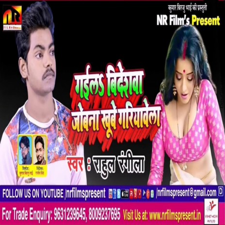 Aila Bideshwa Jobna Khube Gariyawela (Bhojpuri Song)