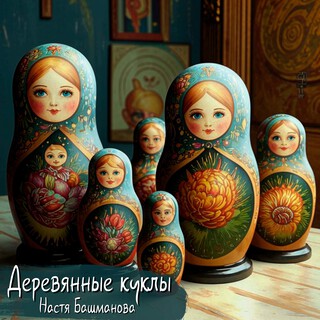 Деревянные куклы