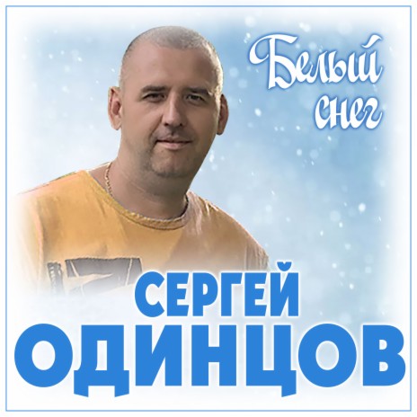 Белый снег | Boomplay Music