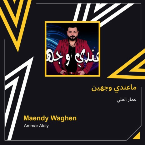 ماعندي وجهين | Boomplay Music