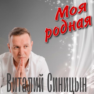 Моя родная