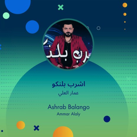 اشرب بلنكو | Boomplay Music