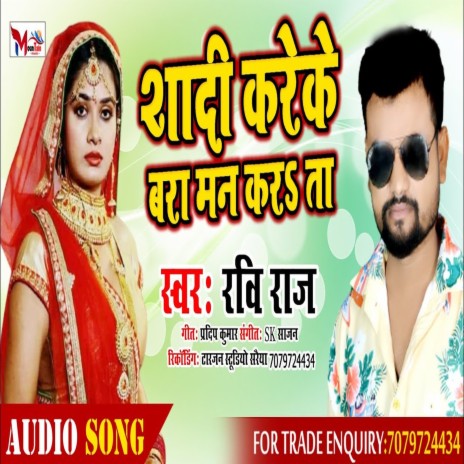 SADI KRE K MAN KARA TA (BHOJPURI SONG)