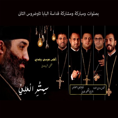 Setr El Ali ft. Pope Tawadros II | Boomplay Music