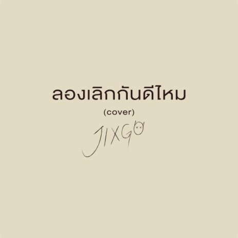 ลองเลิกกันดีไหม (Cover) | Boomplay Music