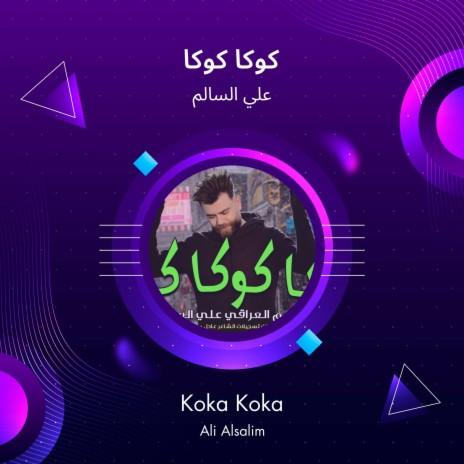 كوكا كوكا | Boomplay Music