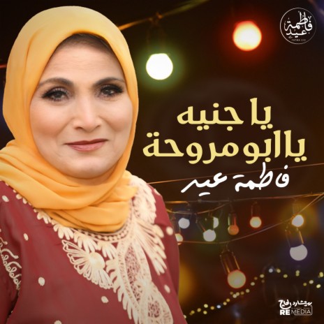 Ya Geneih Ya Abo Marwaha | Boomplay Music