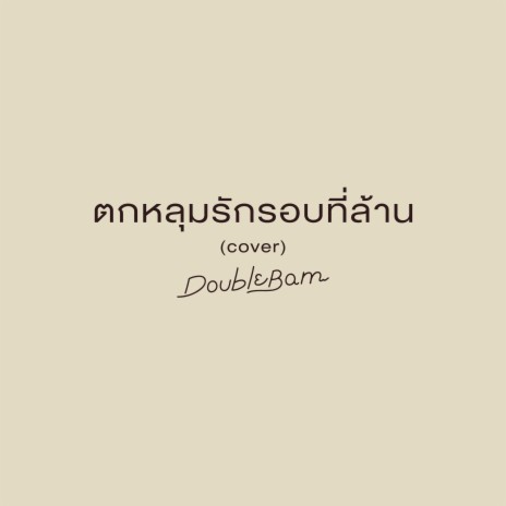 ตกหลุมรักรอบที่ล้าน (Cover) | Boomplay Music