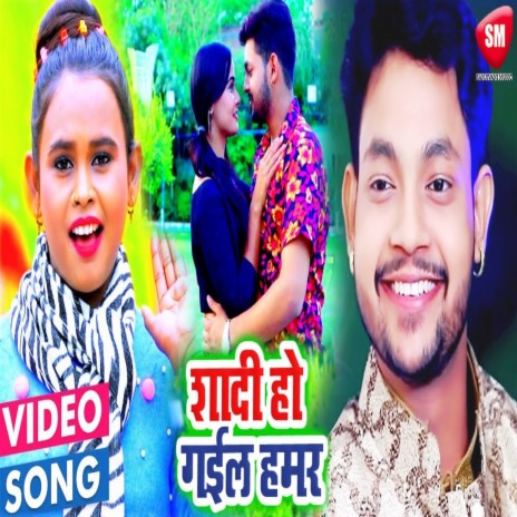 Shadi Ho Gail Hamar ft. Shilpi Raj