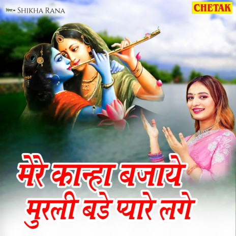 Mere Kanha Bajaye Murli Bade Pyare Lage | Boomplay Music