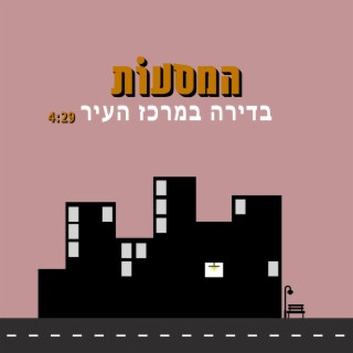 בדירה במרכז העיר