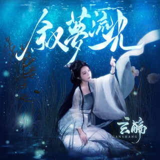 春雨落花间 lyrics | Boomplay Music