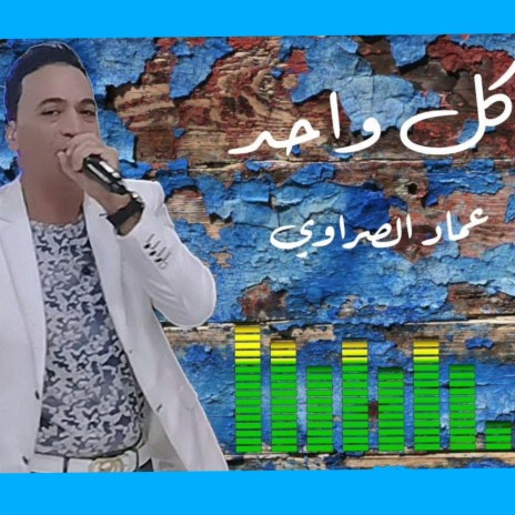 كل واحد باش والع | Boomplay Music