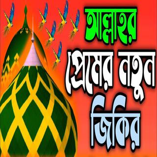 আল্লাহর প্রেমের নতুন জিকির ll New jikir #best #jikir #nice #jikir #beautiful #jikir #chamatkar..