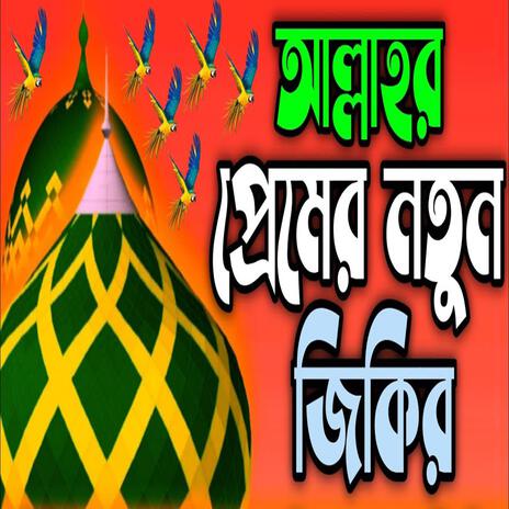 আল্লাহর প্রেমের নতুন জিকির ll New jikir #best #jikir #nice #jikir #beautiful #jikir #chamatkar..