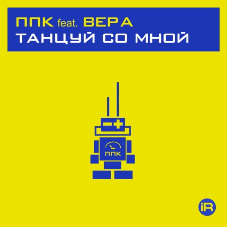 Танцуй со мной ft. Вера (1196429034) | Boomplay Music