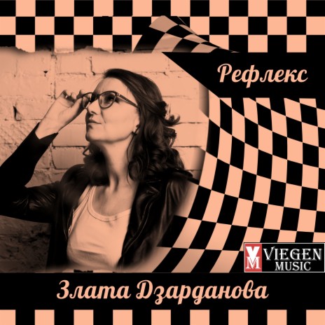 Рефлекс | Boomplay Music