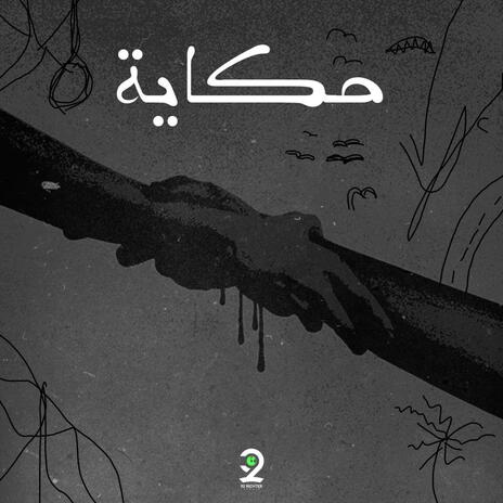 تراك حكايه | Boomplay Music