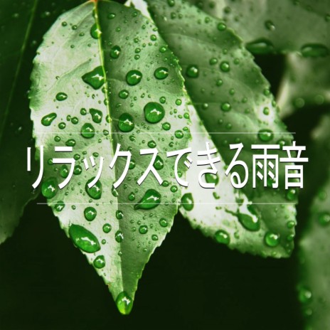 リラックスできる雨音、パート16 | Boomplay Music