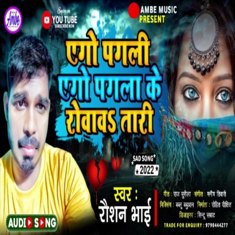 Ego Pagli Ego Pagla K Rowawtadi | Boomplay Music