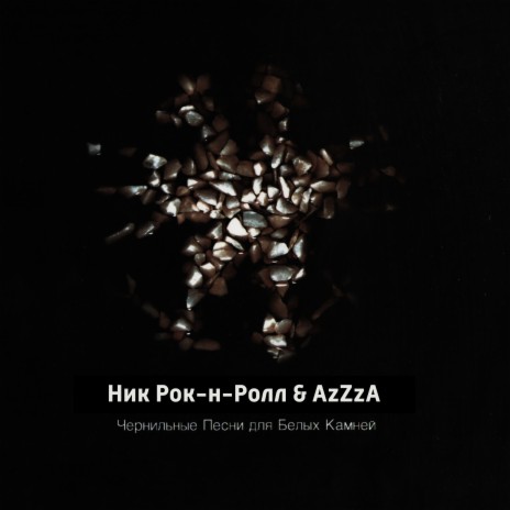Читай как молитву ft. AzZzA | Boomplay Music