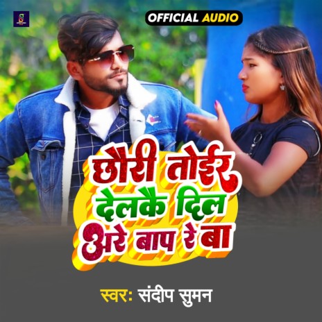 Chhauri Toir Delkai Dil Are Baap Re Ba (maithili) ft. Aarti Raaj