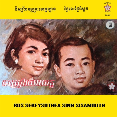 សម្រស់នាងលក្សី ft. Pen Ran, Eung Nary & Ros Sereysothea | Boomplay Music