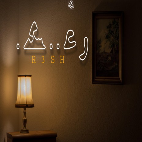 رعش | Boomplay Music