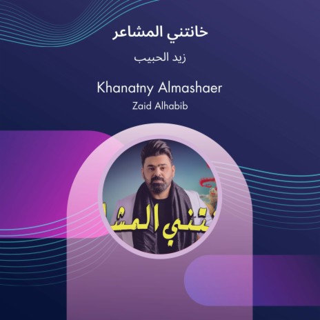 خانتني المشاعر | Boomplay Music