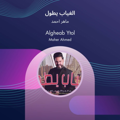 الغياب يطول | Boomplay Music