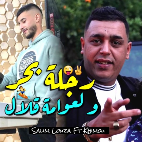 رجلة بحر و لعوامة قلال ft. Khimou | Boomplay Music