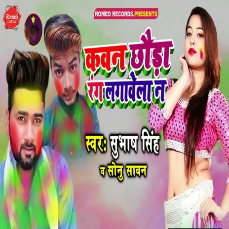 Kawan Chhoda Rang Lagawela Na ft. Sonu Sawan | Boomplay Music