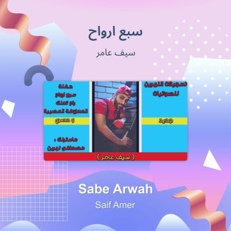 سبع ارواح | Boomplay Music