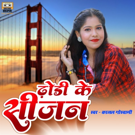 Dhodhi Ke Season (BHOJPURI) | Boomplay Music