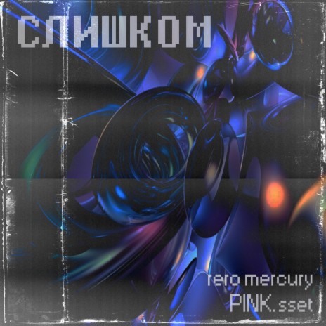 Слишком ft. PINK.sset | Boomplay Music