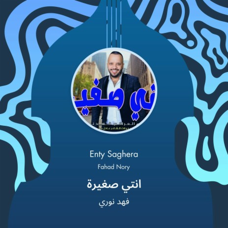 انتي صغيرة | Boomplay Music