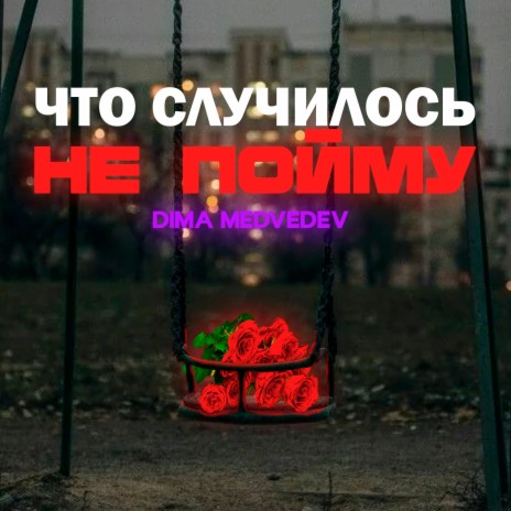 ЧТО СЛУЧИЛОСЬ НЕ ПОЙМУ | Boomplay Music