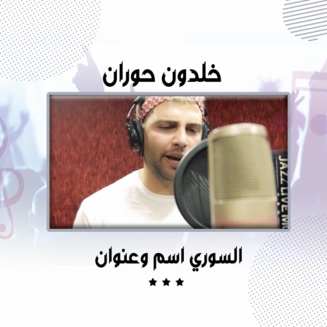 السوري اسم وعنوان | Boomplay Music