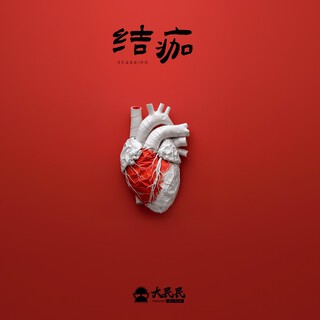 结痂 lyrics | Boomplay Music