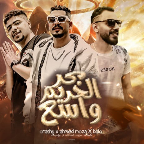 بحر الحريم واسع ft. Ahmed Moza & Balo | Boomplay Music