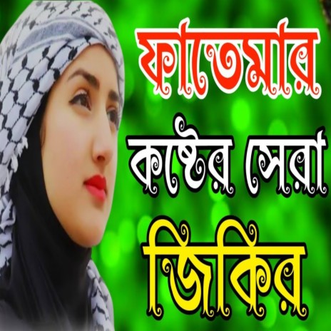 Ma Fatemar Koster Jibon Niye Sera Jikir | Boomplay Music