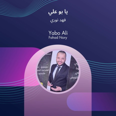 يا بو علي | Boomplay Music