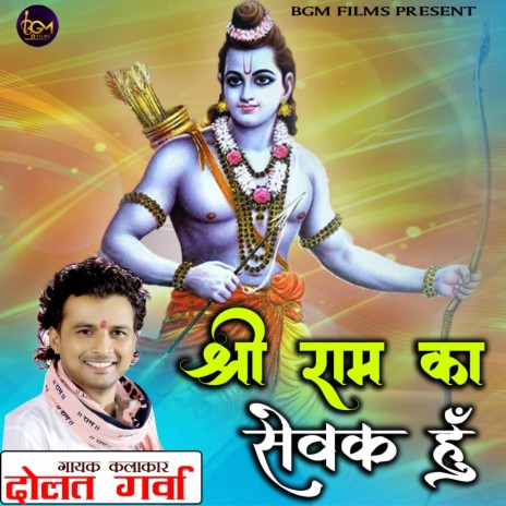 Me shree ram ka sewak hu | Boomplay Music