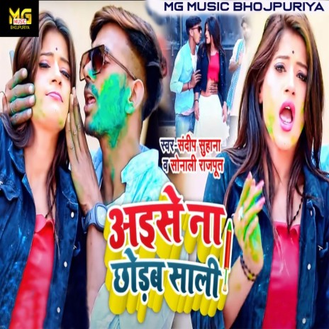 Aise Na Chhodab Saali Ke (bhojpuri) ft. Sonali Rajpoot | Boomplay Music