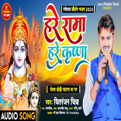 Hare Ram Hare Krishna | Boomplay Music