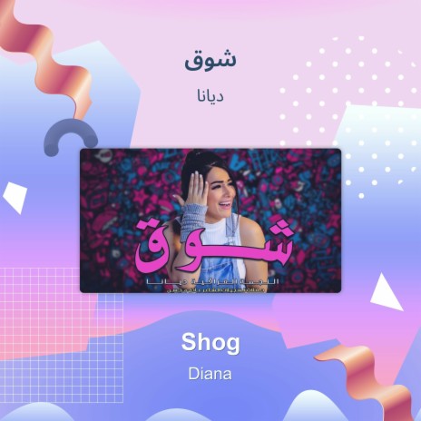 شوق | Boomplay Music