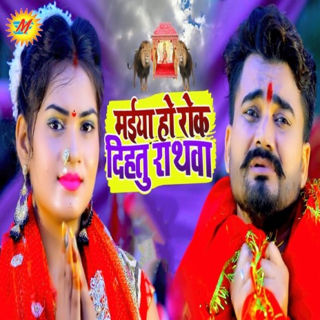 Maiya Ho Rok Dihatu Rathawa | Boomplay Music