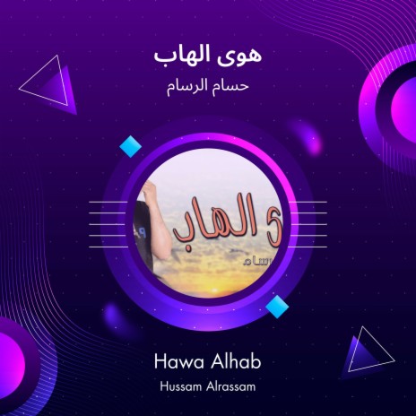 هوى الهاب | Boomplay Music