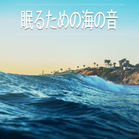 眠るための海の音、パート4 | Boomplay Music